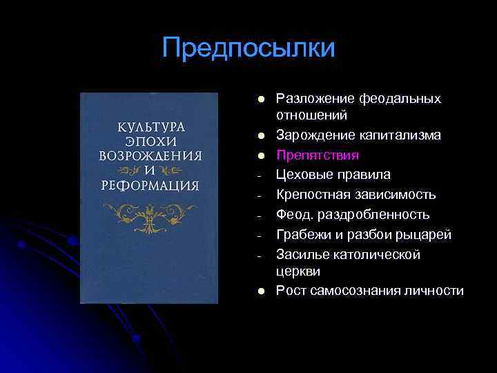 Предпосылки l l Разложение феодальных отношений Зарождение капитализма Препятствия Цеховые правила Крепостная зависимость Феод.