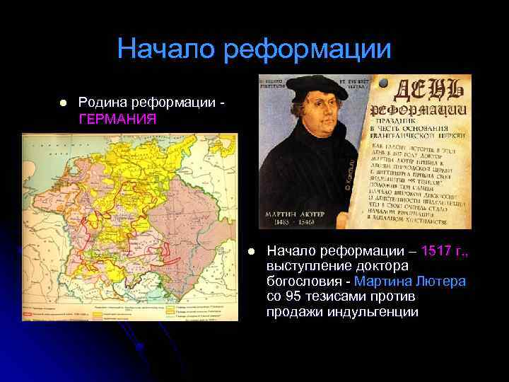 Начало реформации l Родина реформации ГЕРМАНИЯ l Начало реформации – 1517 г. , выступление