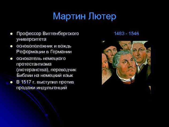 Мартин Лютер l l Профессор Виттенбергского университета основоположник и вождь Реформации в Германии основатель