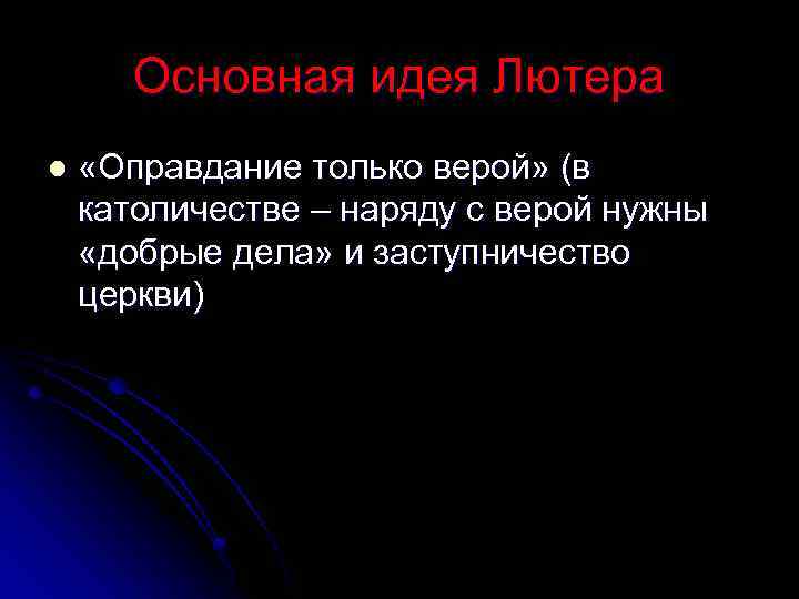 Основная идея Лютера l «Оправдание только верой» (в католичестве – наряду с верой нужны