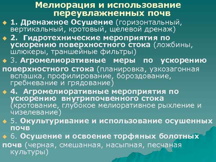 Мелиорация и использование переувлажненных почв 1. Дренажное Осушение (горизонтальный, вертикальный, кротовый, щелевой дренаж) u