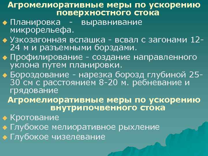 Агромелиоративные меры по ускорению поверхностного стока u Планировка - выравнивание микрорельефа. u Узкозагонная вспашка