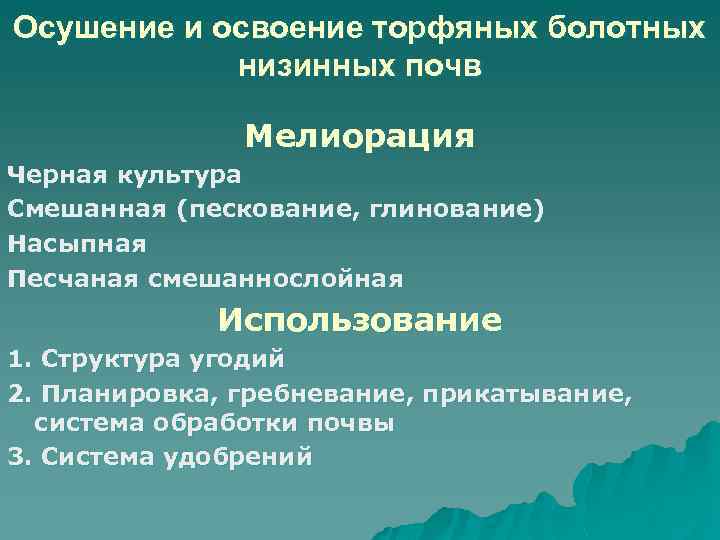 Осушение и освоение торфяных болотных низинных почв Мелиорация Черная культура Смешанная (пескование, глинование) Насыпная