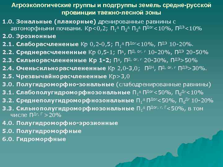 Агроэкологические группы и подгруппы земель средне-русской провинции таежно-лесной зоны 1. 0. Зональные (плакорные) дренированные