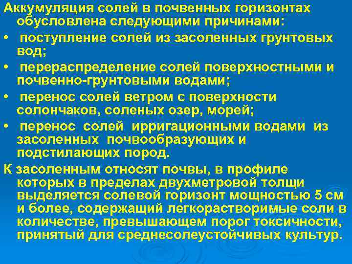 Аккумуляция солей в почвенных горизонтах обусловлена следующими причинами: • поступление солей из засоленных грунтовых