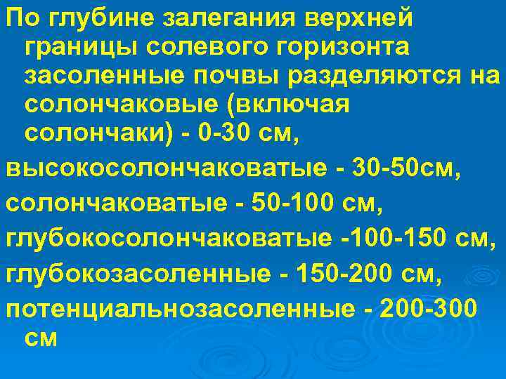 По глубине залегания верхней границы солевого горизонта засоленные почвы разделяются на солончаковые (включая солончаки)