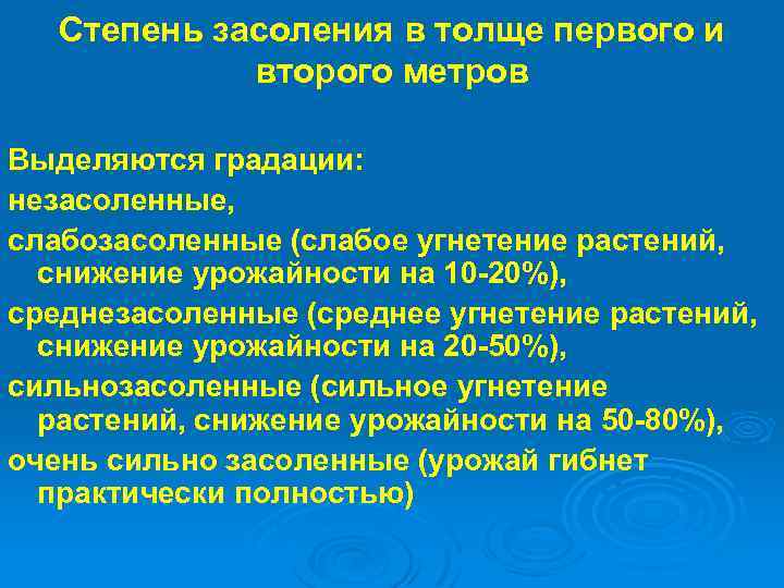 Степень засоления в толще первого и второго метров Выделяются градации: незасоленные, слабозасоленные (слабое угнетение