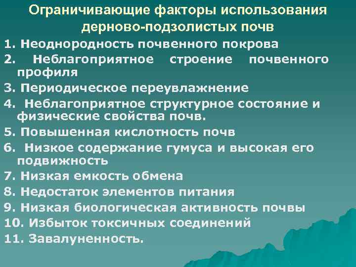 Ограничивающие факторы использования дерново-подзолистых почв 1. Неоднородность почвенного покрова 2. Неблагоприятное строение почвенного профиля