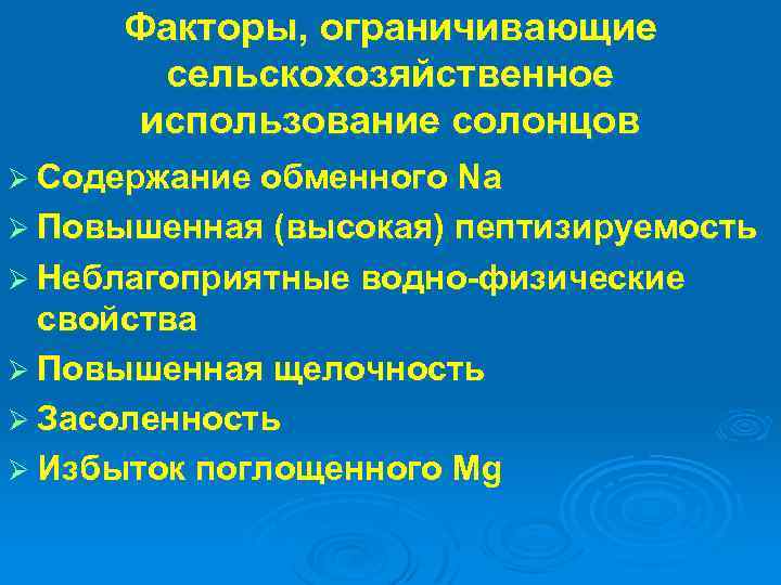 Факторы, ограничивающие сельскохозяйственное использование солонцов Ø Содержание обменного Na Ø Повышенная (высокая) пептизируемость Ø