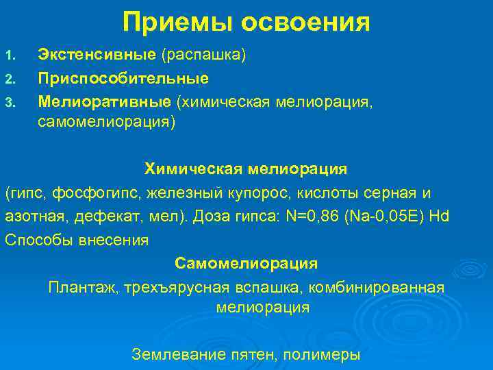 Приемы освоения 1. 2. 3. Экстенсивные (распашка) Приспособительные Мелиоративные (химическая мелиорация, самомелиорация) Химическая мелиорация