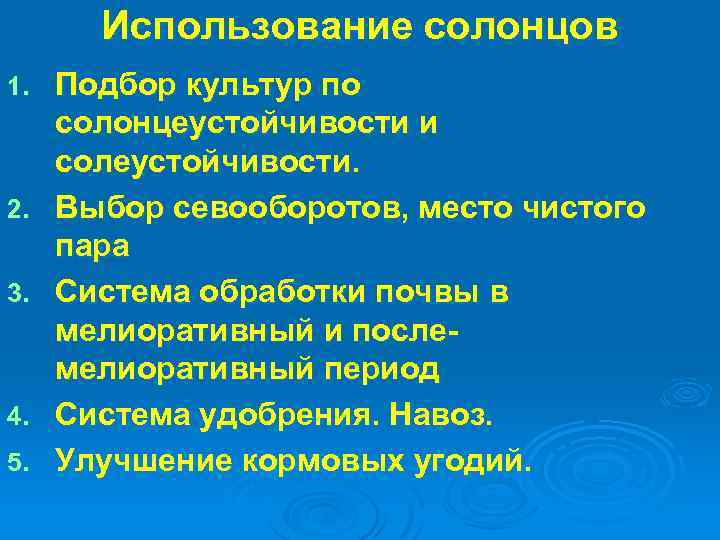 Использование солонцов 1. 2. 3. 4. 5. Подбор культур по солонцеустойчивости и солеустойчивости. Выбор