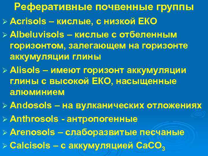 Реферативные почвенные группы Ø Acrisols – кислые, с низкой ЕКО Ø Albeluvisols – кислые