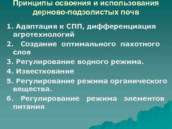 Принципы освоения и использования дерново-подзолистых почв 1. Адаптация к СПП, дифференциация агротехнологий 2. Создание