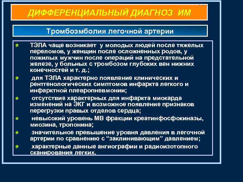 ДИФФЕРЕНЦИАЛЬНЫЙ ДИАГНОЗ ИМ Тромбоэмболия легочной артерии ТЭЛА чаще возникает у молодых людей после тяжелых