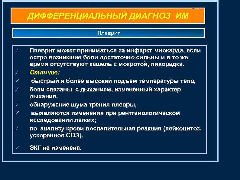 ДИФФЕРЕНЦИАЛЬНЫЙ ДИАГНОЗ ИМ Плеврит Плеврит может приниматься за инфаркт миокарда, если остро возникшие боли