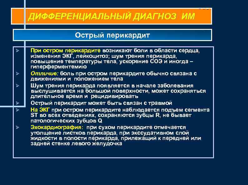 ДИФФЕРЕНЦИАЛЬНЫЙ ДИАГНОЗ ИМ Острый перикардит При остром перикардите возникают боли в области сердца, изменения