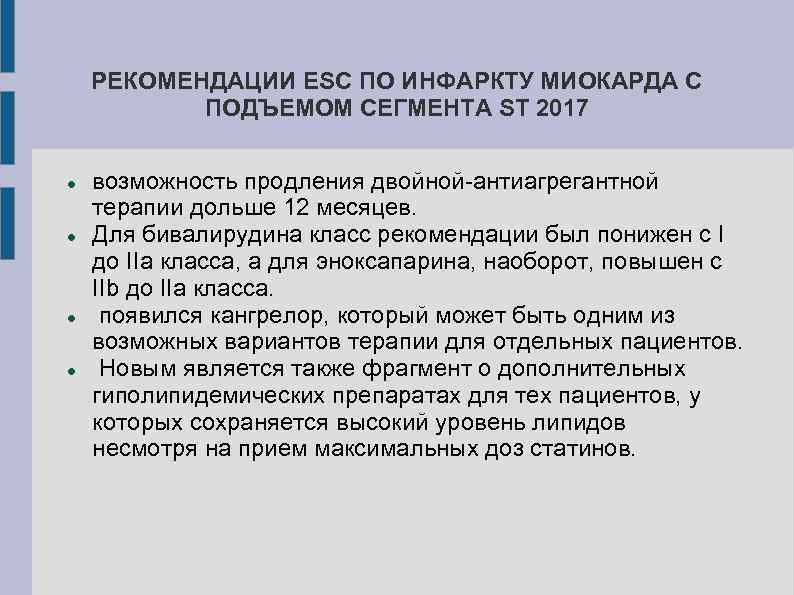 РЕКОМЕНДАЦИИ ESC ПО ИНФАРКТУ МИОКАРДА С ПОДЪЕМОМ СЕГМЕНТА ST 2017 возможность продления двойной-антиагрегантной терапии