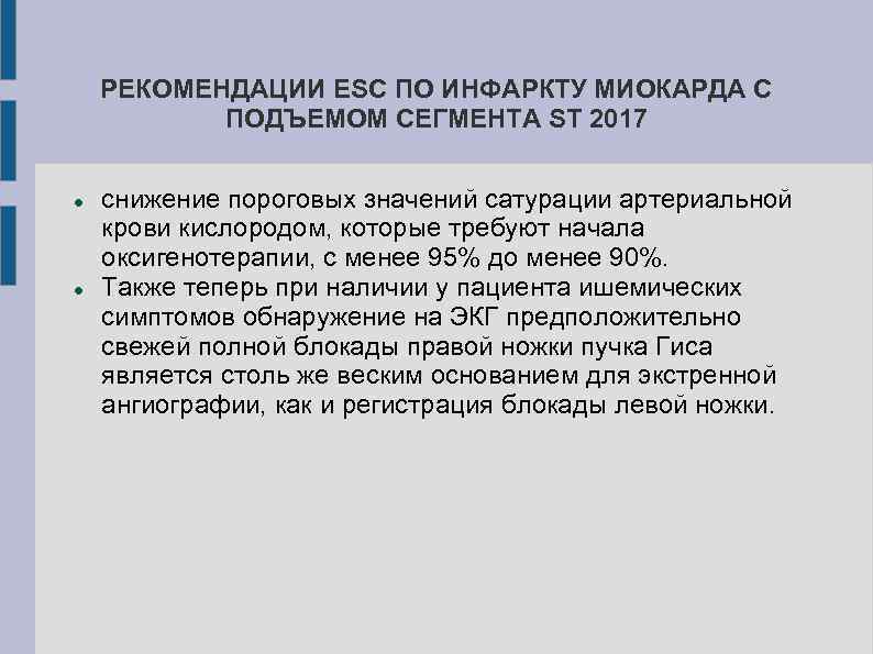 РЕКОМЕНДАЦИИ ESC ПО ИНФАРКТУ МИОКАРДА С ПОДЪЕМОМ СЕГМЕНТА ST 2017 снижение пороговых значений сатурации