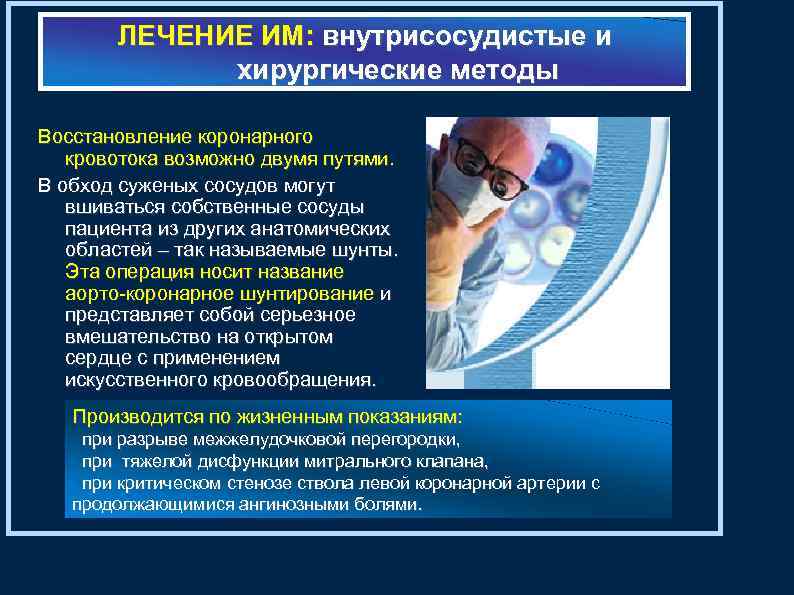 ЛЕЧЕНИЕ ИМ: внутрисосудистые и хирургические методы Восстановление коронарного кровотока возможно двумя путями. В обход
