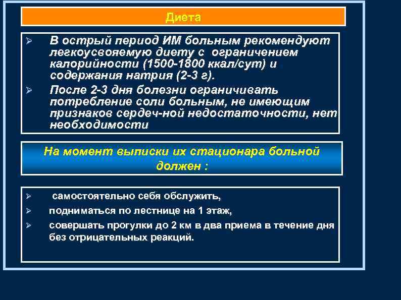 Диета В острый период ИМ больным рекомендуют легкоусвояемую диету с ограничением калорийности (1500 1800