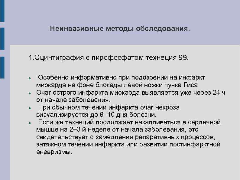 Неинвазивные методы обследования. 1. Сцинтиграфия с пирофосфатом технеция 99. Особенно информативно при подозрении на