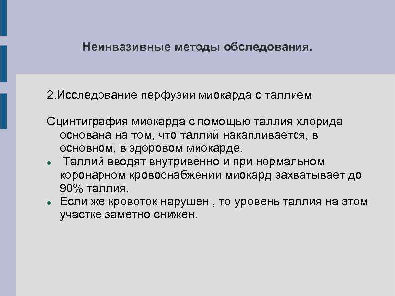 Неинвазивные методы обследования. 2. Исследование перфузии миокарда с таллием Сцинтиграфия миокарда с помощью таллия