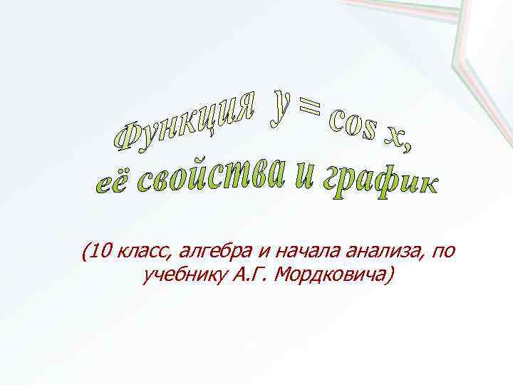 (10 класс, алгебра и начала анализа, по учебнику А. Г. Мордковича) 