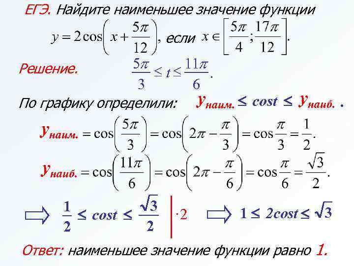 ЕГЭ. Найдите наименьшее значение функции если 5 p 11 p £ t£. 3 6