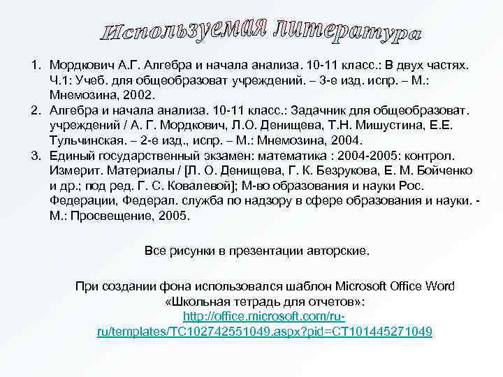 1. Мордкович А. Г. Алгебра и начала анализа. 10 -11 класс. : В двух