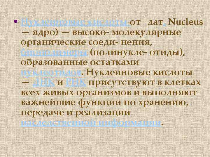  • Нуклеиновые кислоты от лат. Nucleus — ядро) — высоко- молекулярные органические соеди-