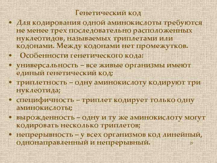  Генетический код • Для кодирования одной аминокислоты требуются не менее трех последовательно расположенных