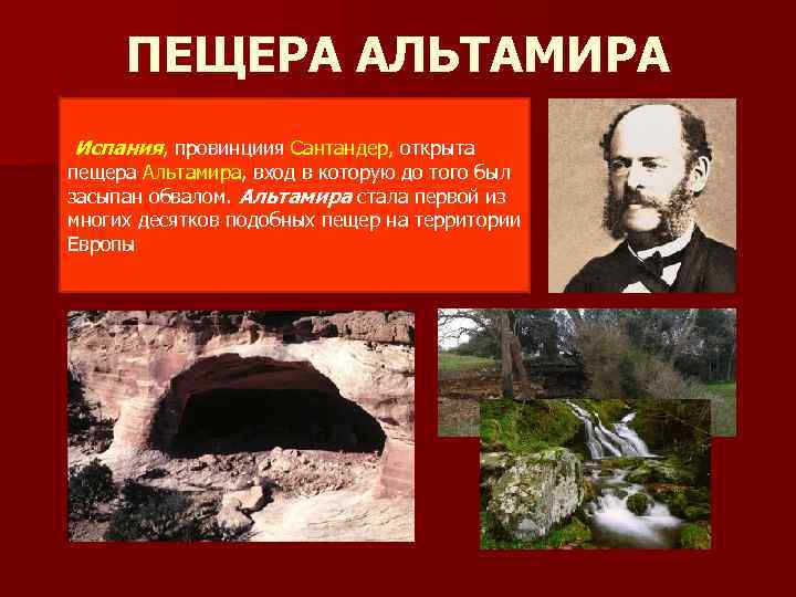 ПЕЩЕРА АЛЬТАМИРА Испания, провинциия Сантандер, открыта пещера Альтамира, вход в которую до того был