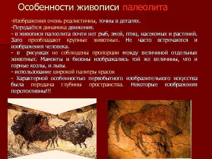 Особенности живописи палеолита -Изображения очень реалистичны, точны в деталях. -Передаётся динамика движения. - в