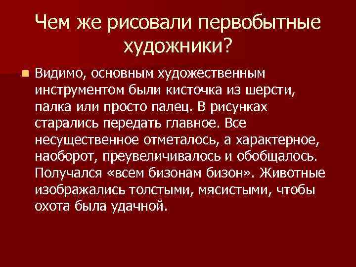 Чем же рисовали первобытные художники? n Видимо, основным художественным инструментом были кисточка из шерсти,