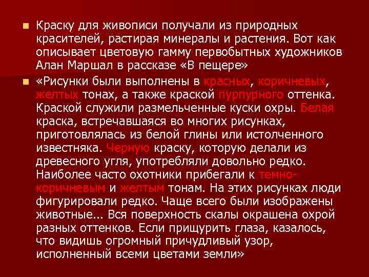 Краску для живописи получали из природных красителей, растирая минералы и растения. Вот как описывает