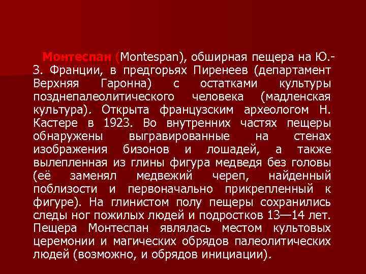 Монтеспан (Montespan), обширная пещера на Ю. З. Франции, в предгорьях Пиренеев (департамент Верхняя Гаронна)