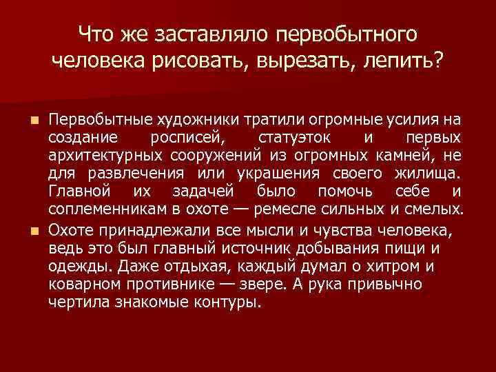 Что же заставляло первобытного человека рисовать, вырезать, лепить? Первобытные художники тратили огромные усилия на