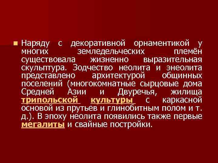 n Наряду с декоративной орнаментикой у многих земледельческих племён существовала жизненно выразительная скульптура. Зодчество