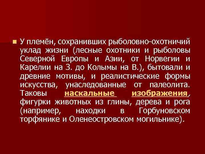 n У племён, сохранивших рыболовно-охотничий уклад жизни (лесные охотники и рыболовы Северной Европы и