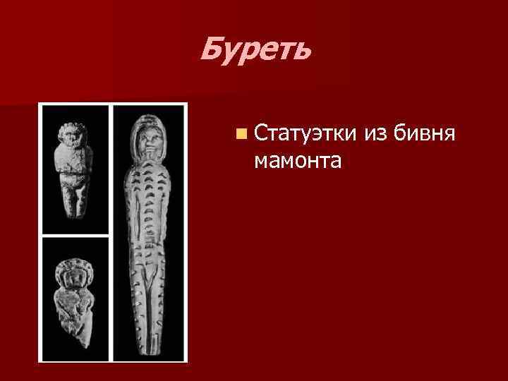 Буреть n Статуэтки из бивня мамонта 