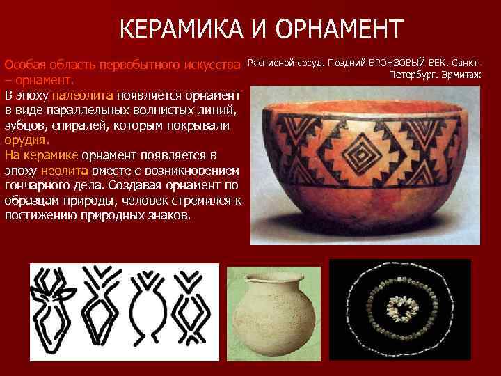 КЕРАМИКА И ОРНАМЕНТ Особая область первобытного искусства Расписной сосуд. Поздний БРОНЗОВЫЙ ВЕК. Санкт. Петербург.