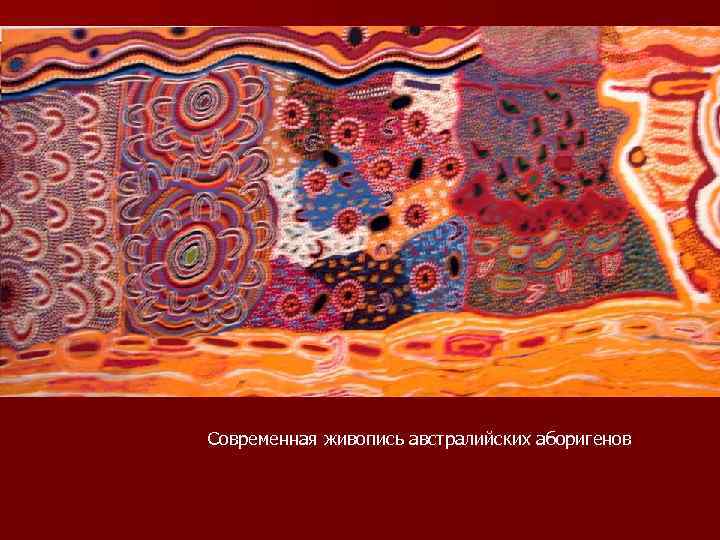 Современная живопись австралийских аборигенов 