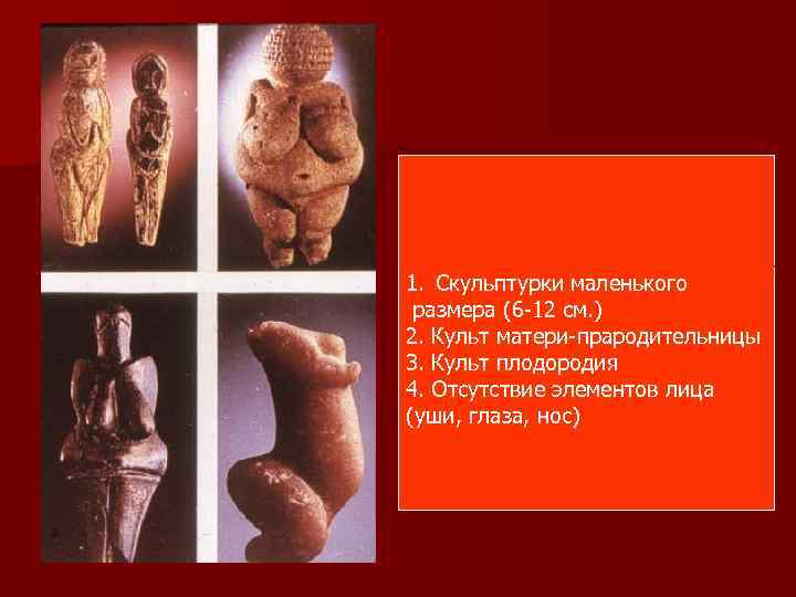 Палеолитические Венеры. 1. Скульптурки маленького размера (6 -12 см. ) 2. Культ матери-прародительницы 3.