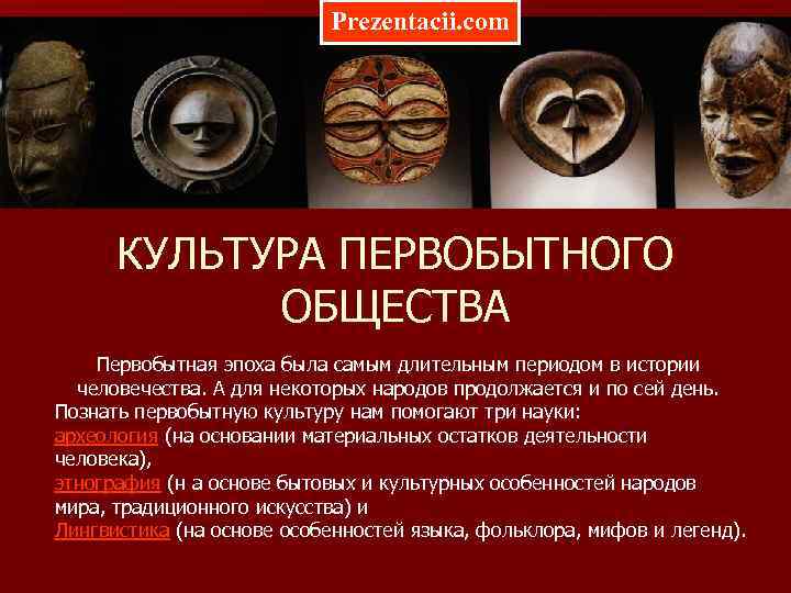 Prezentacii. com КУЛЬТУРА ПЕРВОБЫТНОГО ОБЩЕСТВА Первобытная эпоха была самым длительным периодом в истории человечества.