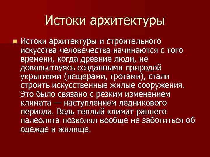 Истоки архитектуры n Истоки архитектуры и строительного искусства человечества начинаются с того времени, когда