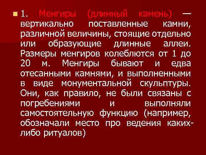 n 1. Менгиры (длинный камень) — вертикально поставленные камни, различной величины, стоящие отдельно или