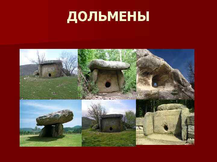 ДОЛЬМЕНЫ 