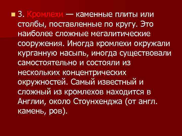 n 3. Кромлехи — каменные плиты или столбы, поставленные по кругу. Это наиболее сложные
