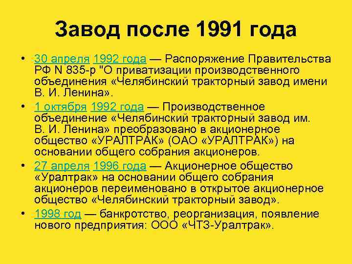 Завод после 1991 года • 30 апреля 1992 года — Распоряжение Правительства РФ N