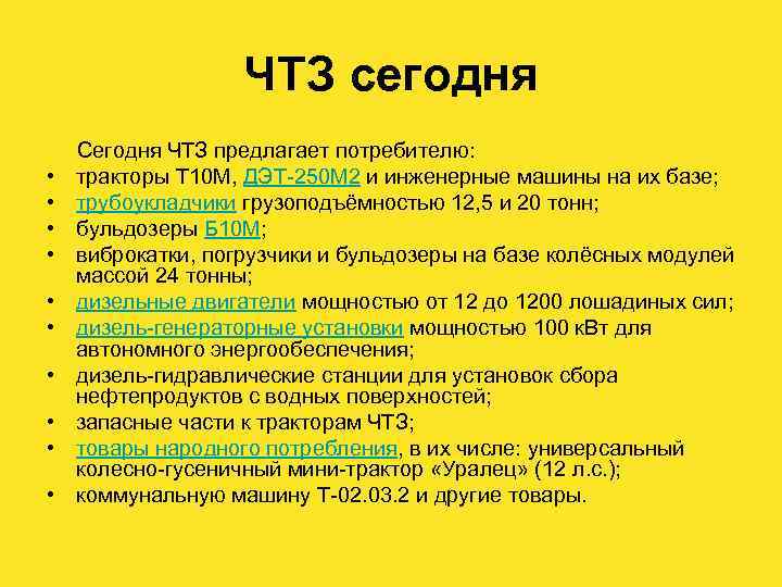 ЧТЗ сегодня Сегодня ЧТЗ предлагает потребителю: • тракторы Т 10 М, ДЭТ-250 М 2